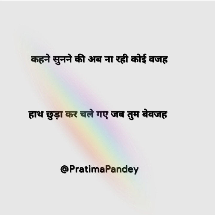 ना रही कोई वजह।