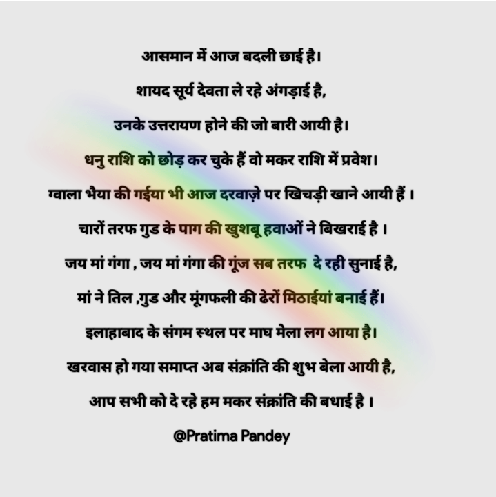 शुभ मकर संक्रान्ति