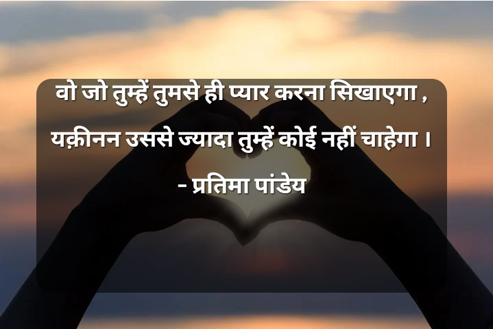 तुम्हें तुमसे ही प्यार करना सिखाएगा ।