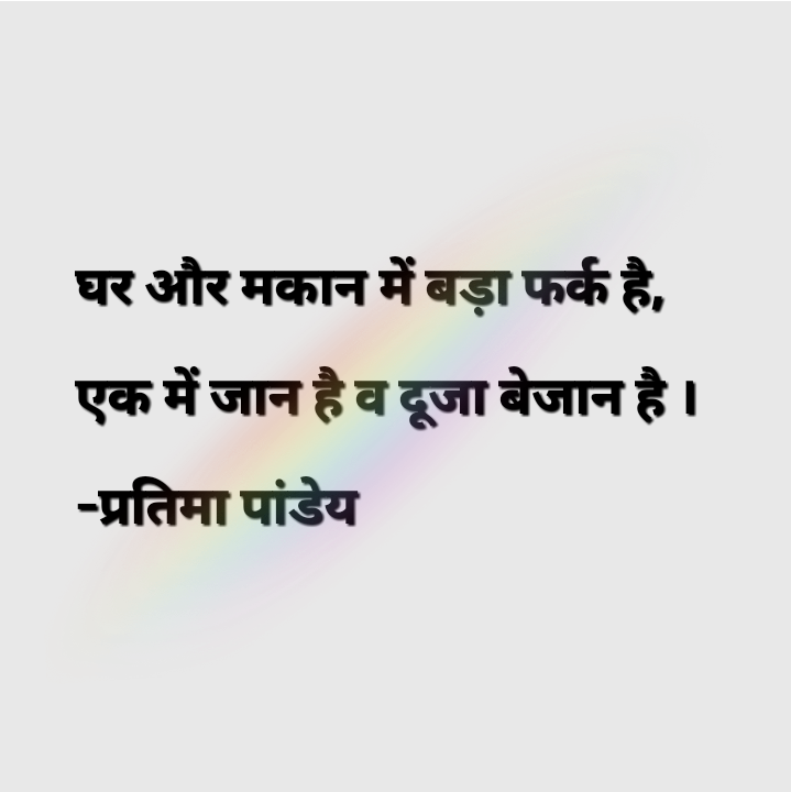 घर और मकान ...!