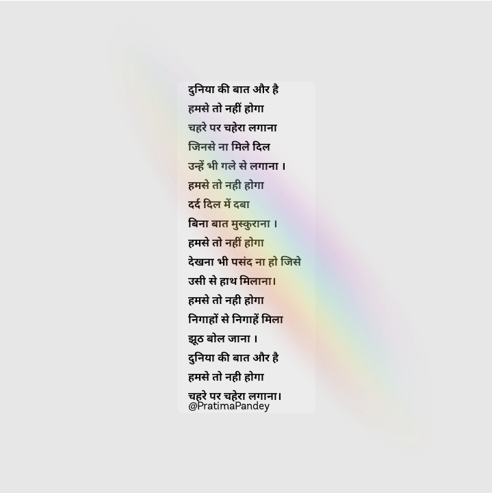दुनिया की बात और है।