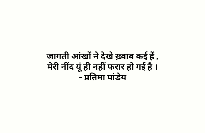 नींद फरार हो गई है ।