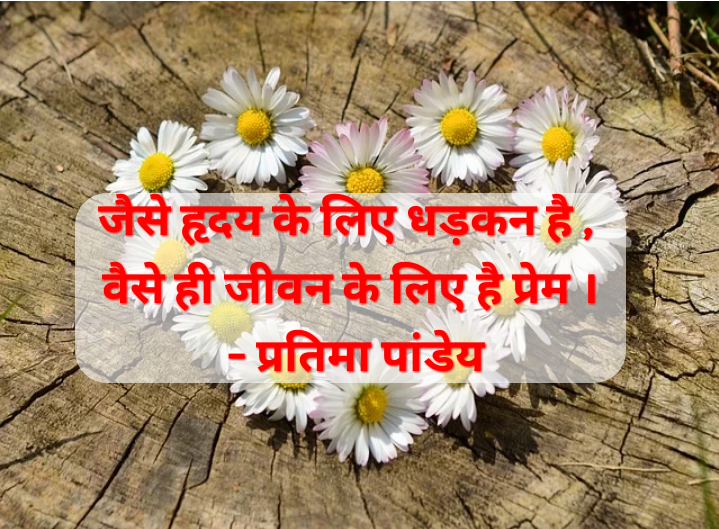 प्रेम ।