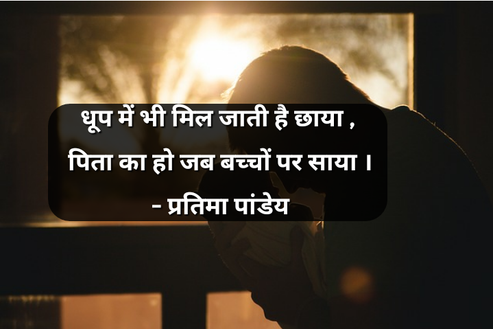 पिता का साया