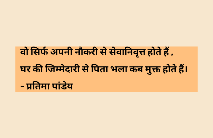 पिता सेवानिवृत्त कभी नहीं होते ।