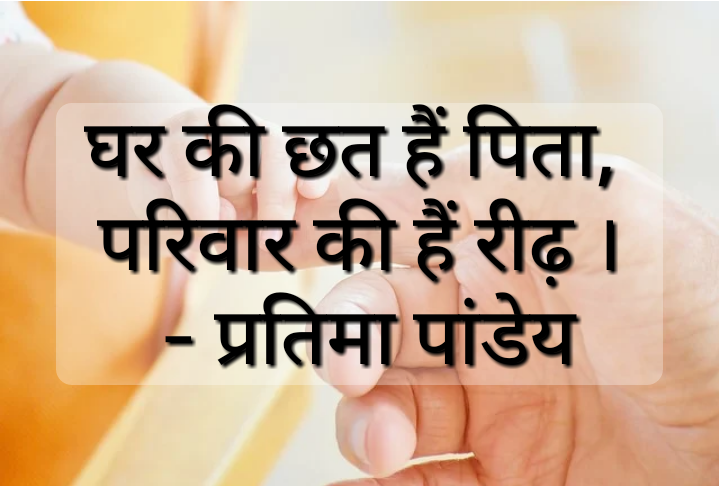 परिवार की रीढ़ ।