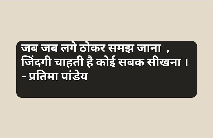 जब लगे ठोकर