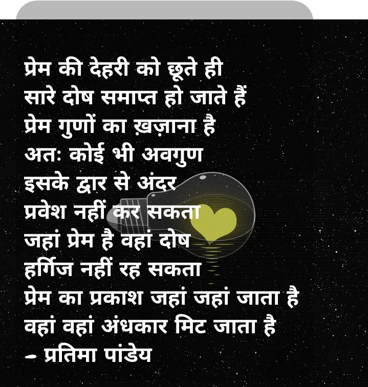 प्रेम की देहरी ।
