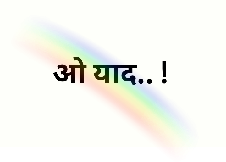 ओ याद .. !