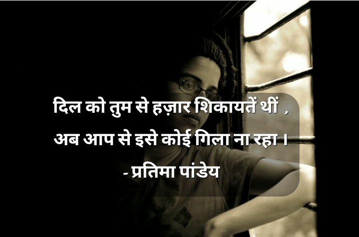गिला ना रहा !
