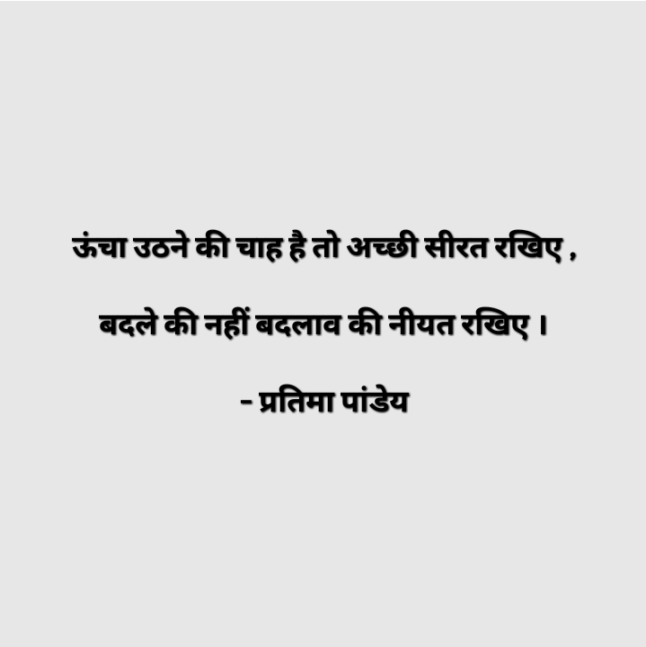 बदलाव की नीयत ।