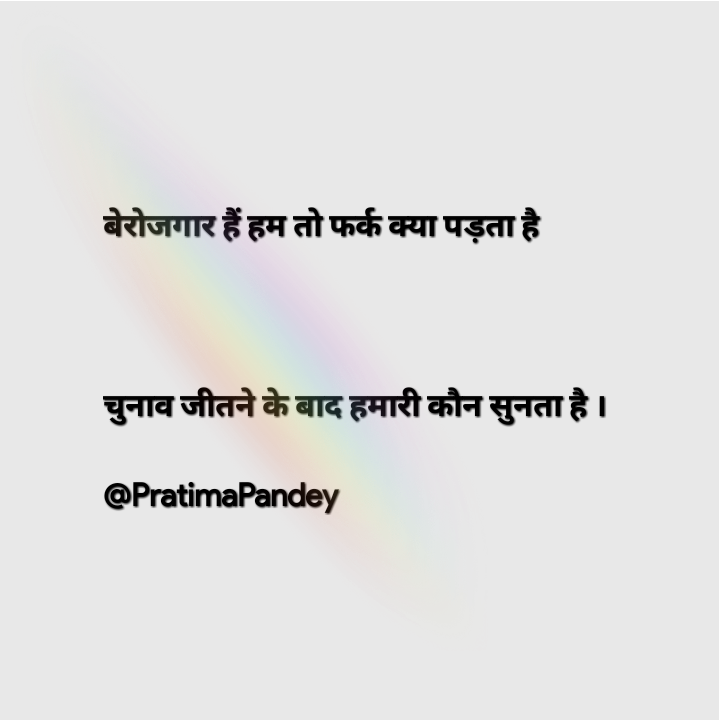 बेरोजगार हैं हम।