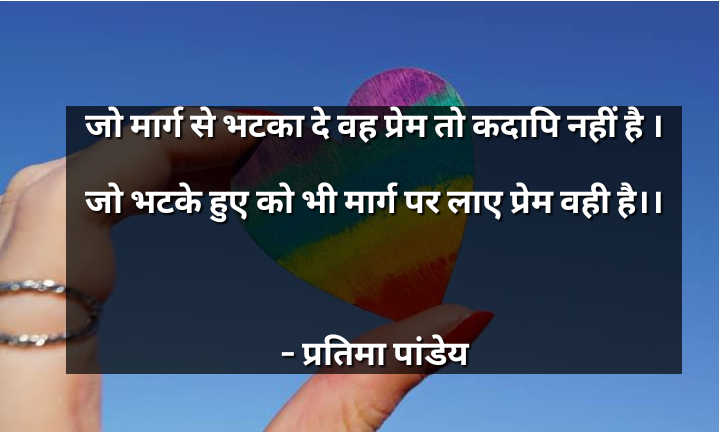 जो भटकाए वह प्रेम नहीं ।