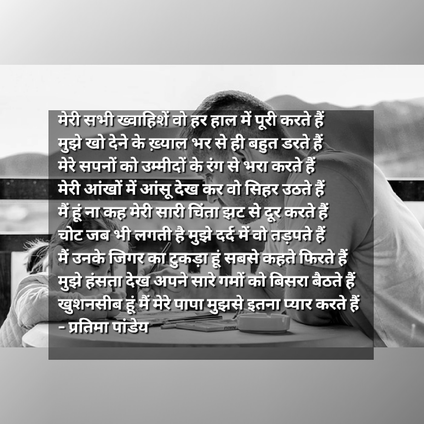मेरे पापा ।