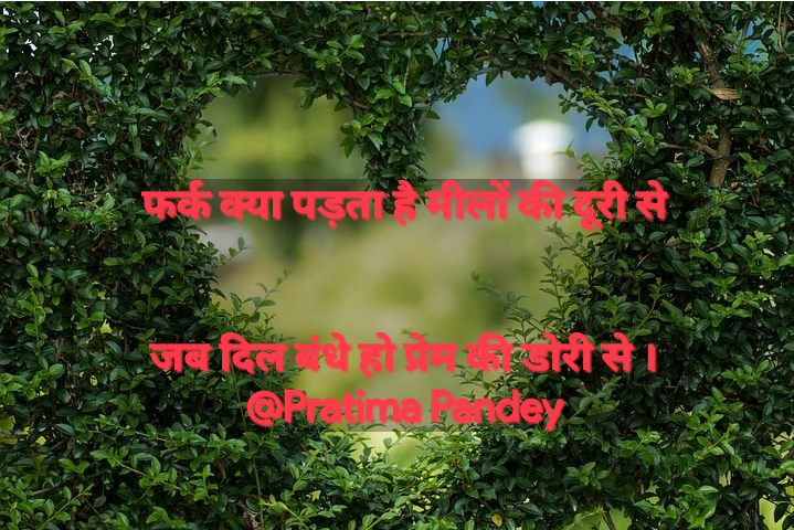 प्रेम की डोरी ।
