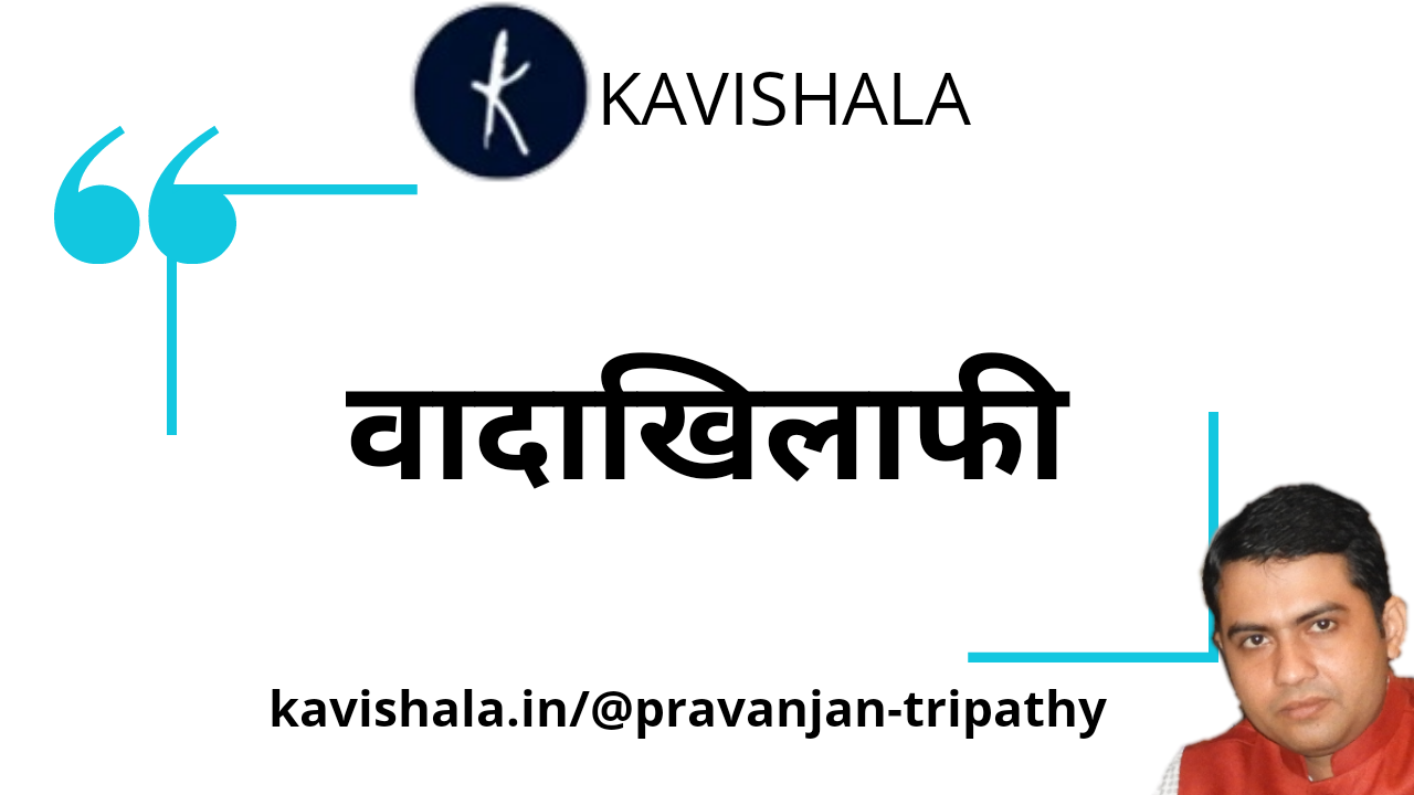 वादाखिलाफी