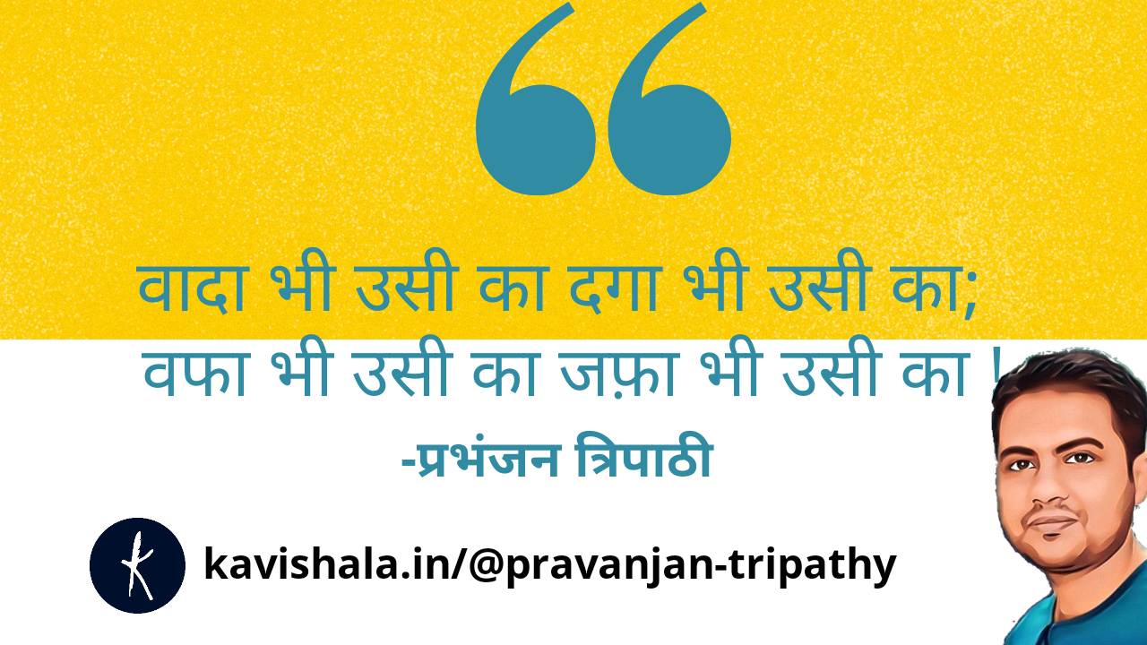 वफा भी उसी का जफ़ा भी उसी का...