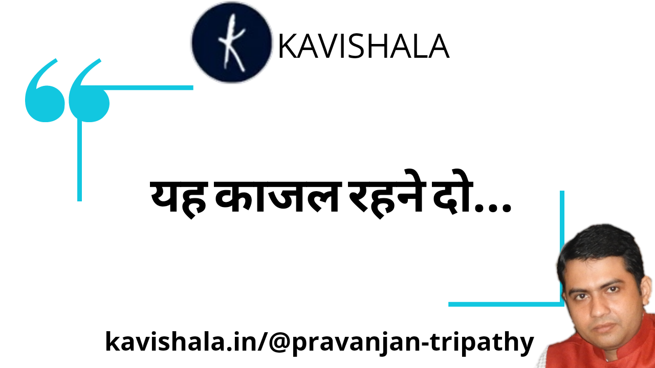 यह काजल रहने दो...'s image