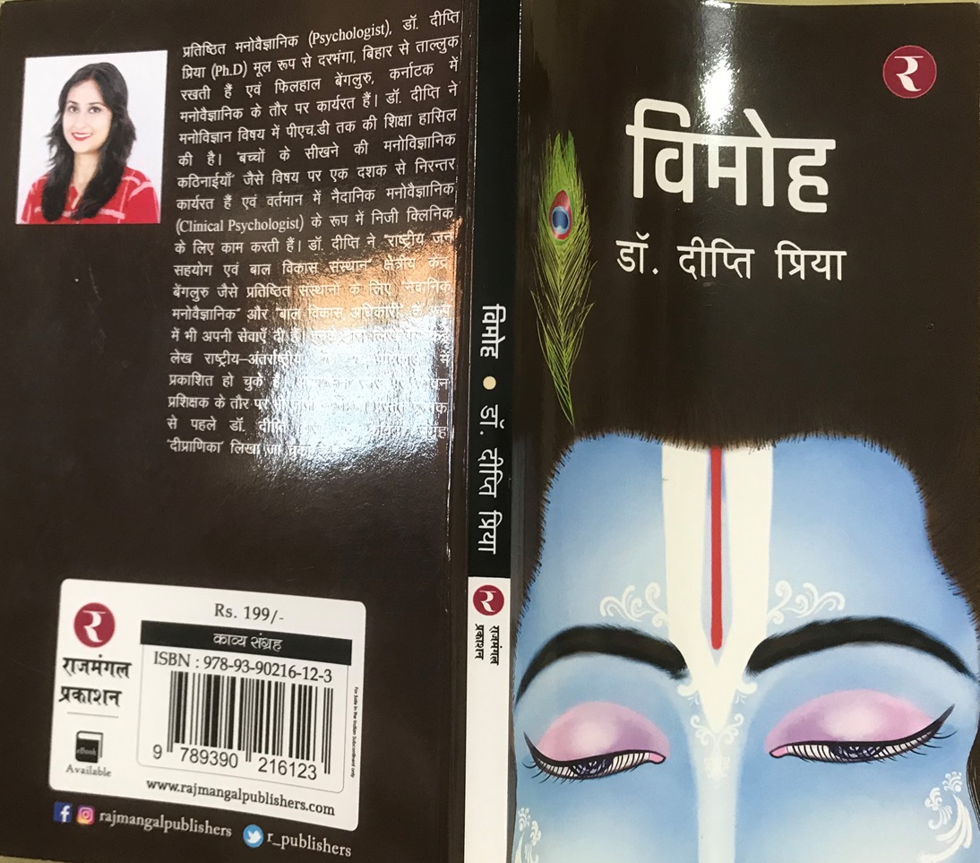 मनोवैज्ञानिक व अध्यात्मिक दृष्टिकोण को नया आयाम देता हुआ काव्य-संग्रह “विमोह”