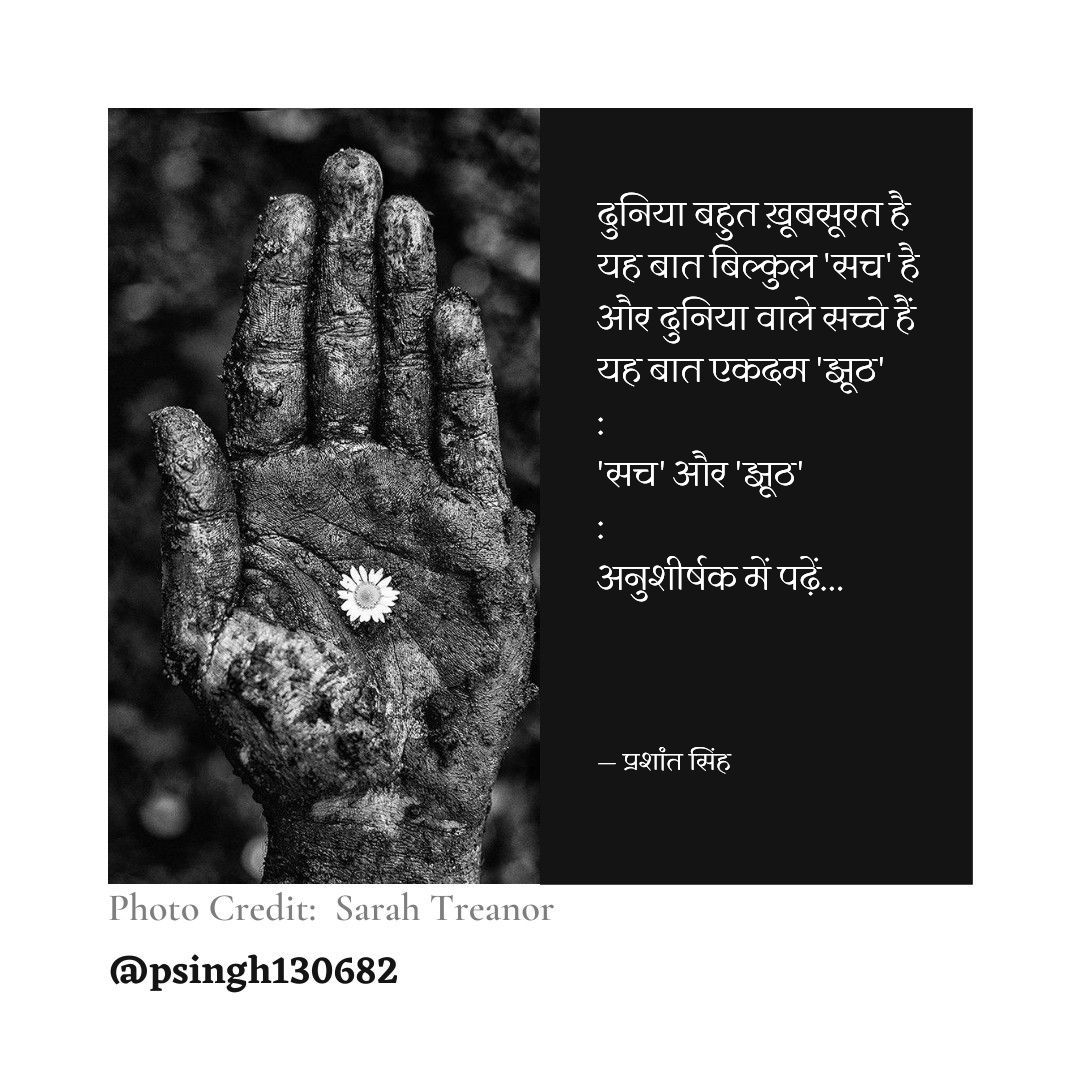 'सच' और 'झूठ''s image