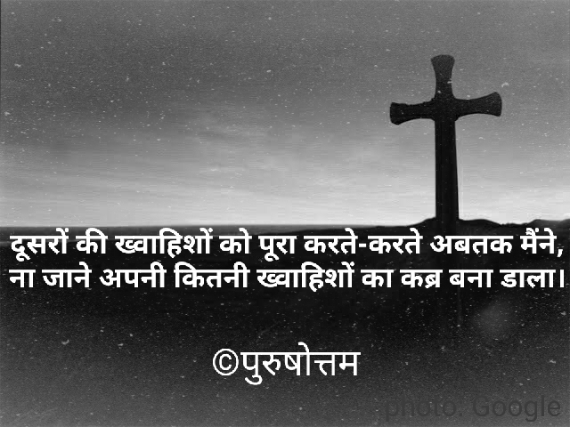ख्वाहिशों का कब्र