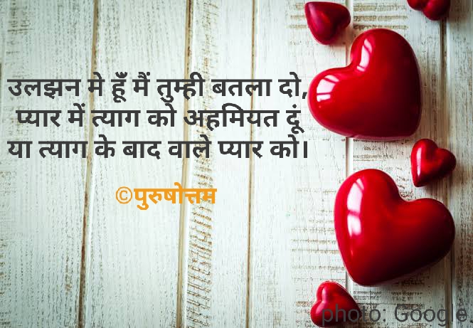 प्यार बड़ा या त्याग
