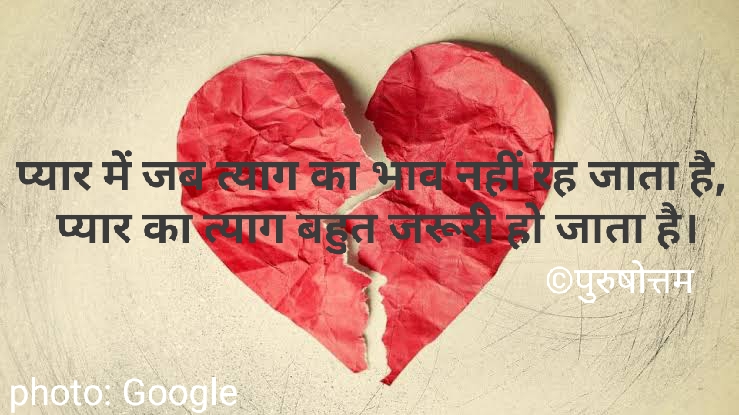प्यार और त्याग