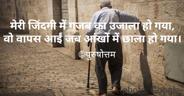 वो वापस आईं जब आंखों में छाला हो गया