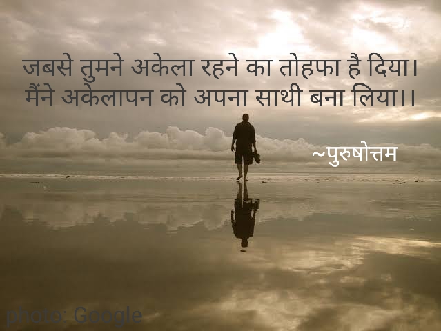 अकेलापन