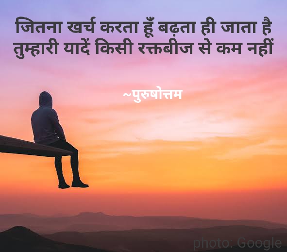 तुम्हारी यादें है या रक्तबीज