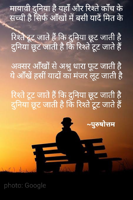 रिश्ते टूट जाते हैं कि दुनिया छूट जाती है