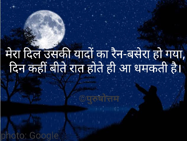 यादों का रैन-बसेरा