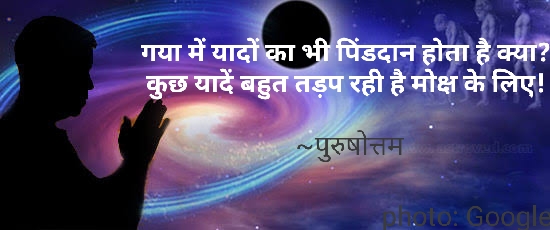 यादों का पिंडदान