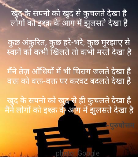 सपनों को कुचलते देखा है