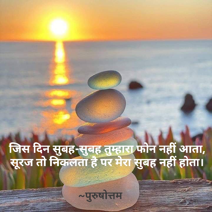 मेरा सुबह नहीं होता