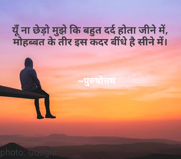 मोहब्बत के तीर