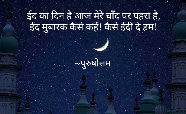 ईद का चांँद