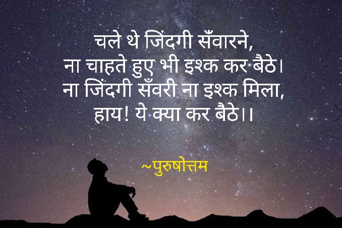 चले थे जिंदगी संँवारने