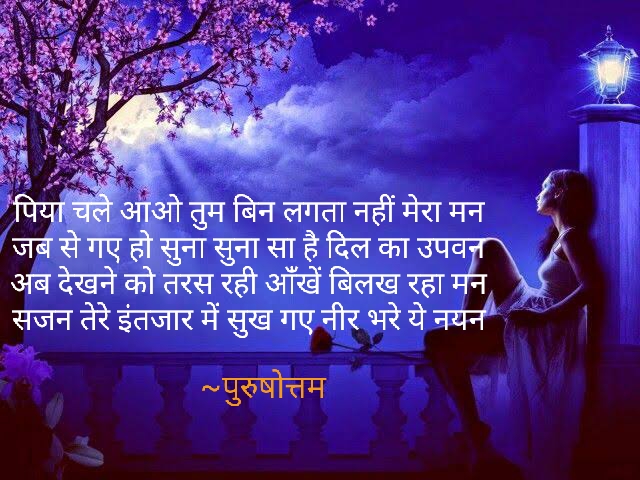 पिया तुम चले आओ