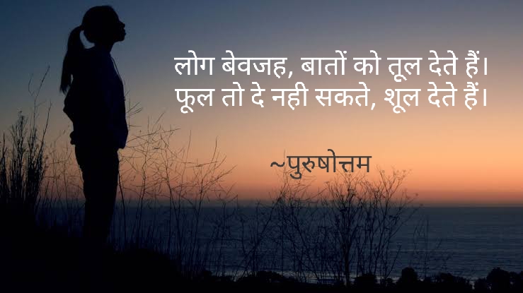 लोग बेवजह बातों को तूल देते हैं