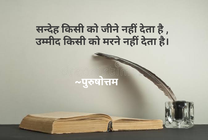 सन्देह और उम्मीद