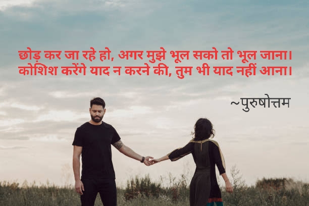 मुझे भूल सको तो भूल जाना