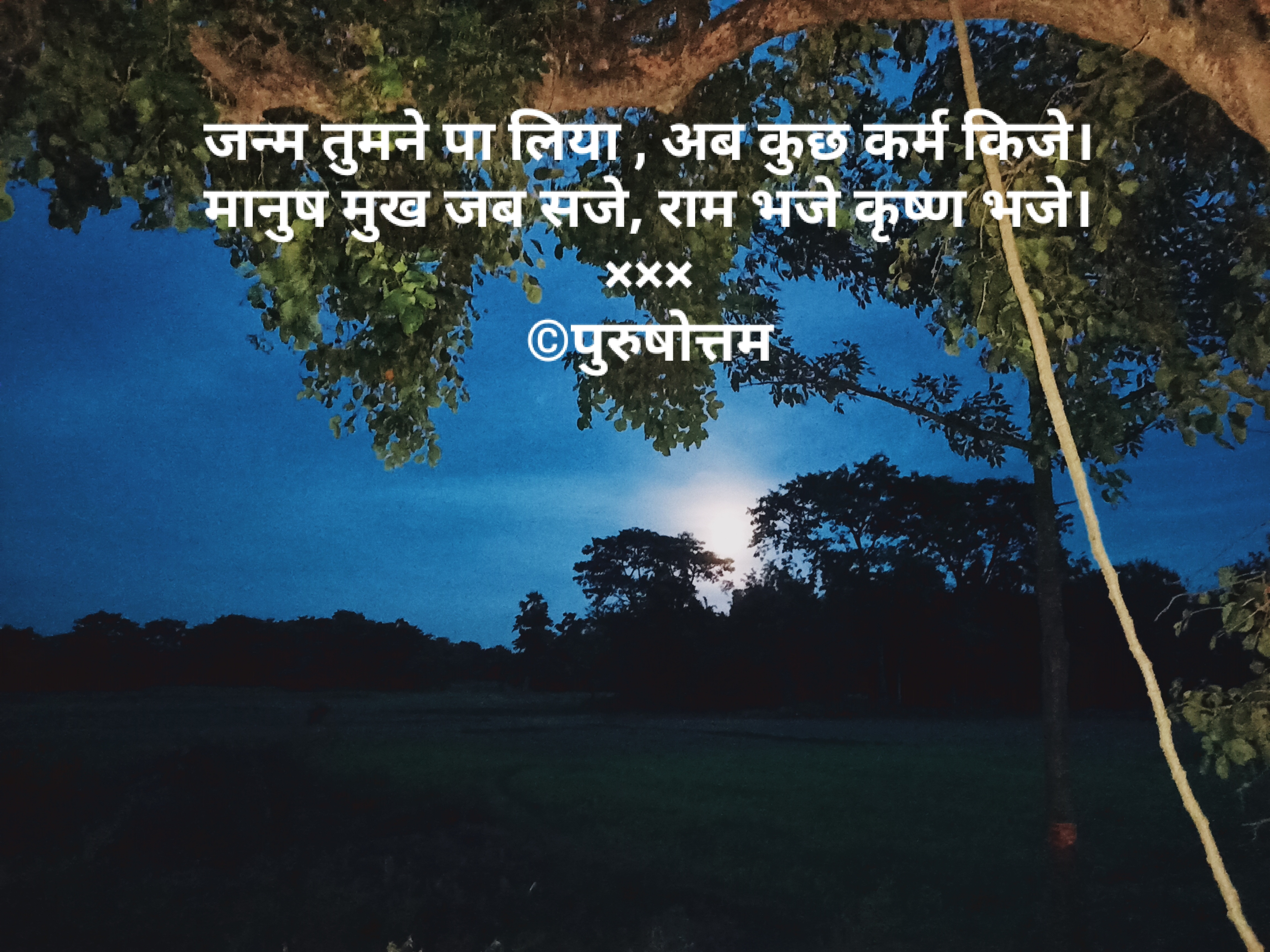 जन्म तुमने पा लिया, अब कुछ कर्म किजे।
