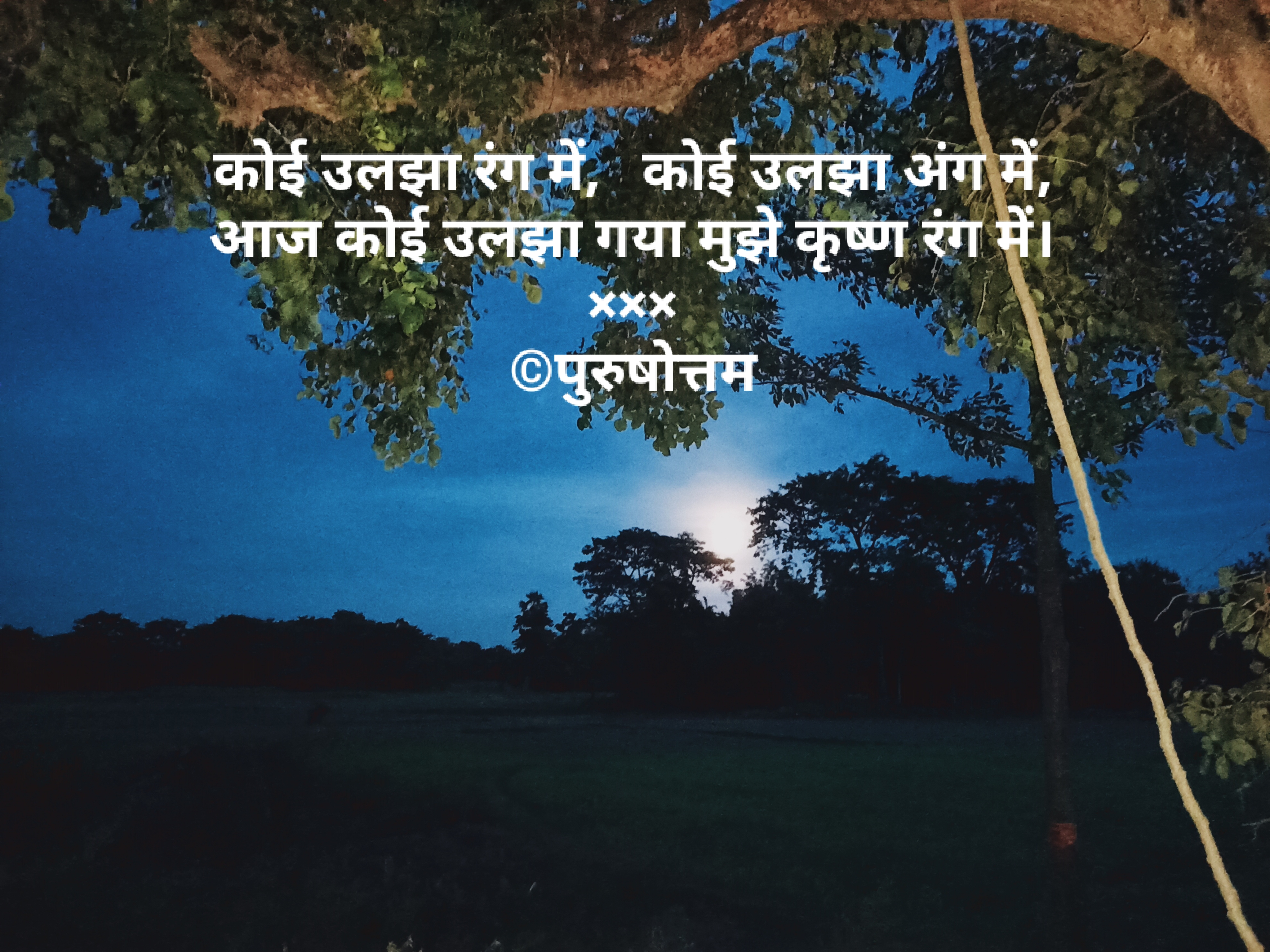 आज कोई उलझा गया मुझे कृष्ण रंग में।