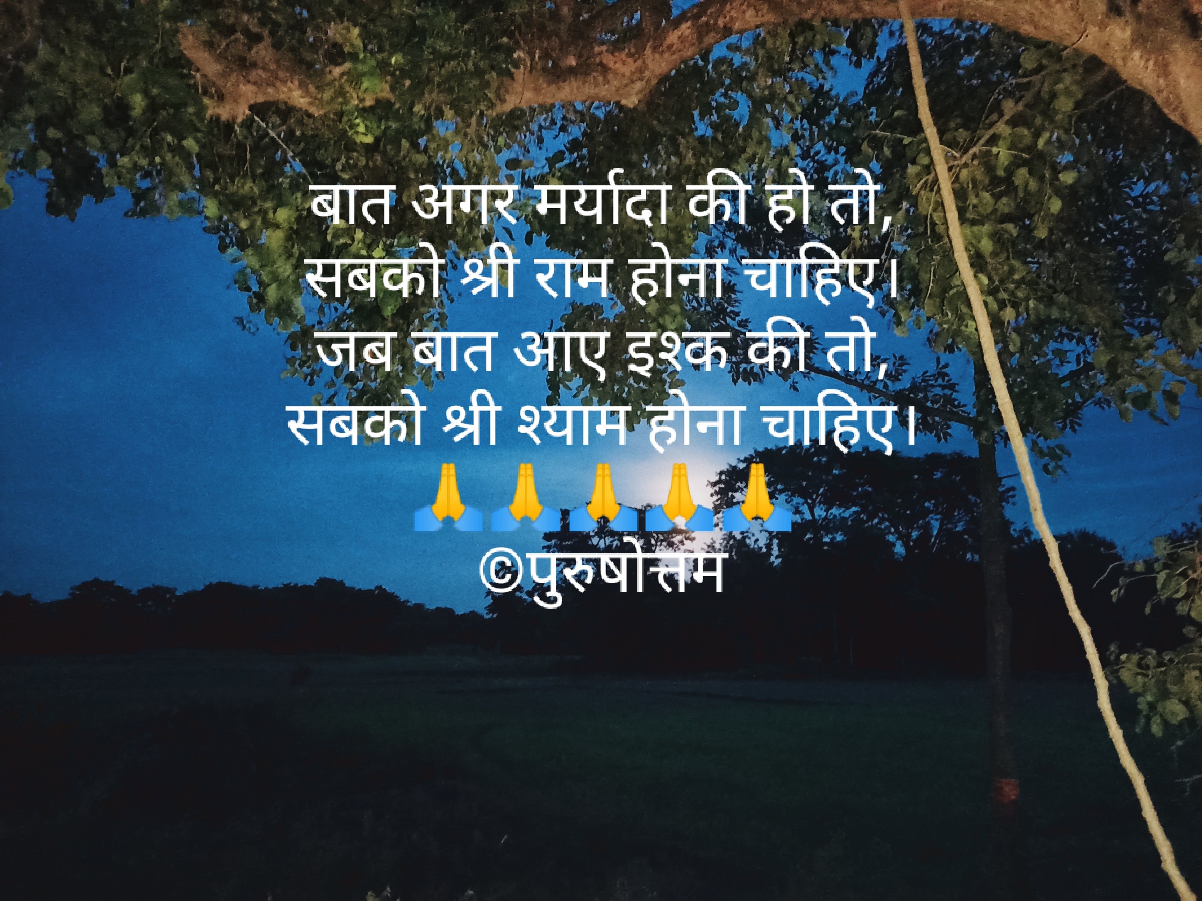 बात अगर मर्यादा की हो तो, सबको श्री राम होना चाहिए।