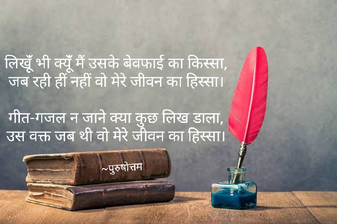 लिखूंँ भी क्यूंँ मैं उसके बेवफाई का किस्सा