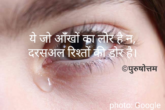 लोर(आँसू)