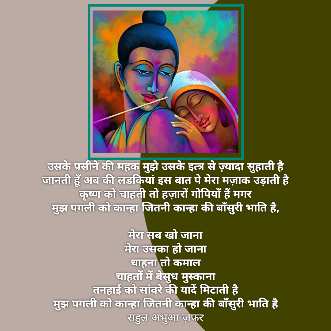 कृष्ण की बांसुरी - राहुल अभुआ | Hindi Kavita's image