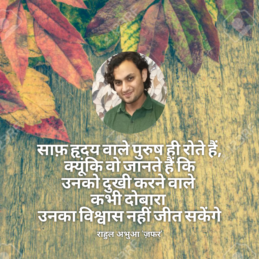साफ़ हृदय वाले पुरुष ही रोते हैं - राहुल अभुआ