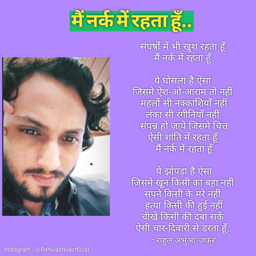 मैं नर्क में रहता हूँ - राहुल अभुआ